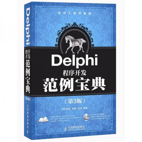 软件工程师典藏：Delphi程序开发范例宝典（第3版）
