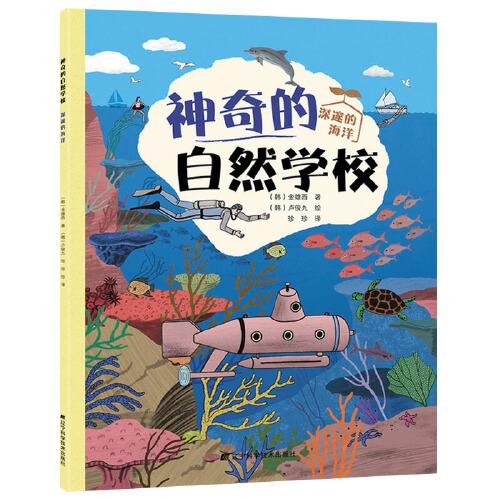 神奇的自然學(xué)校-深邃的海洋