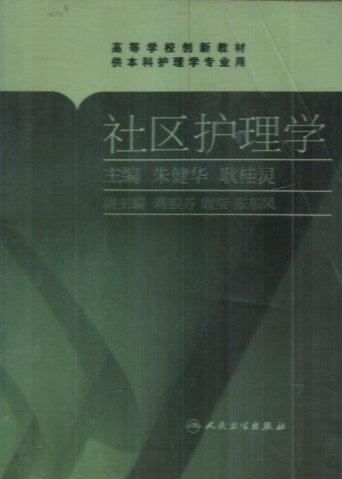社區(qū)護(hù)理學(xué)