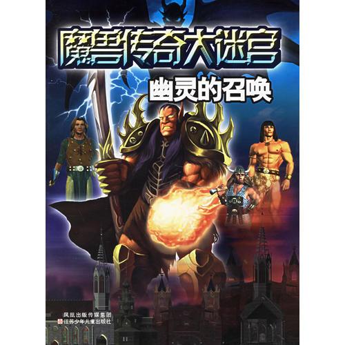 魔獸傳奇大迷宮：幽靈的召喚
