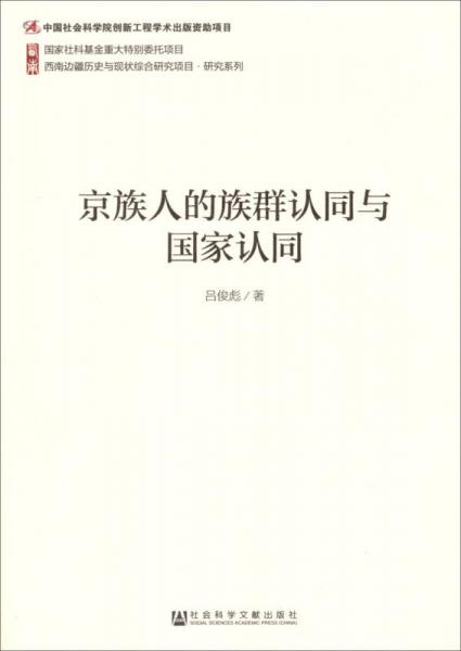 西南边疆历史与现状综合研究项目·研究系列：京族人的族群认同与国家认同
