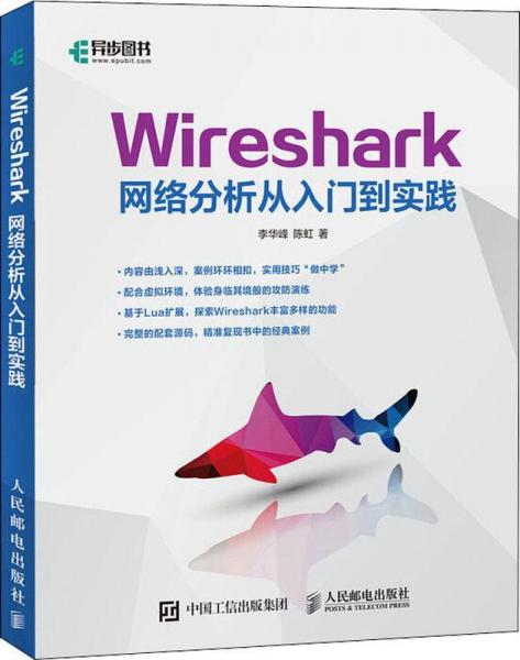 Wireshark网络分析从入门到实践 