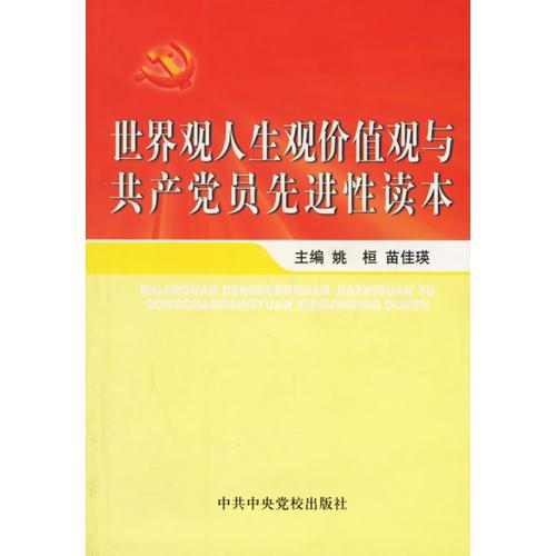 世界觀人生觀價值觀與共產(chǎn)黨員先進性讀本