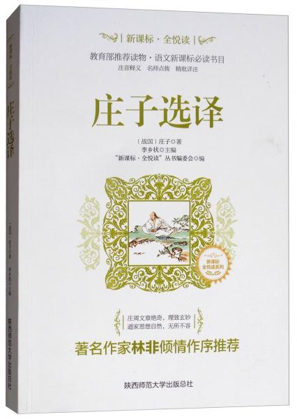 庄子选译/新课标全悦读系列