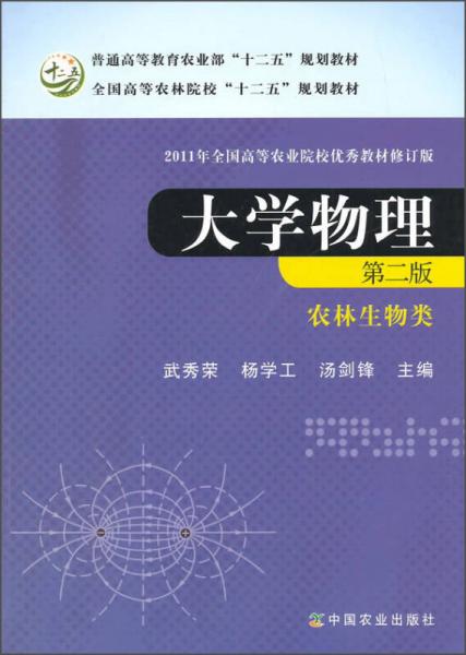 大學(xué)物理（農(nóng)林生物類 第二版）