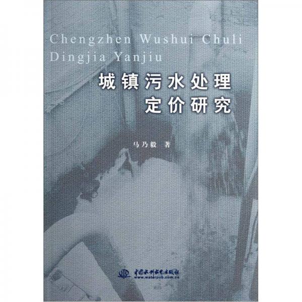 城鎮(zhèn)污水處理定價(jià)研究