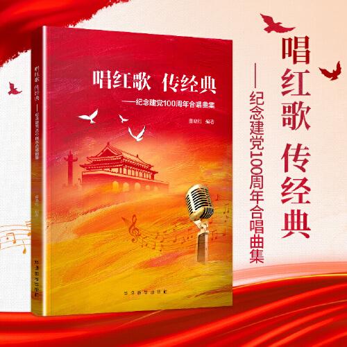 唱紅歌 傳經(jīng)典——紀念建黨100周年合唱曲集