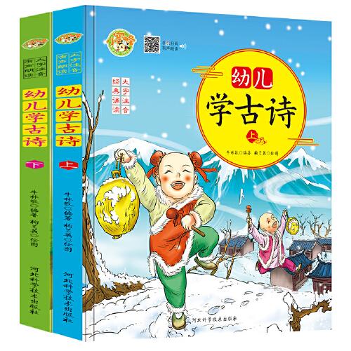 幼兒學(xué)古詩(shī)：上.下全兩冊(cè) 經(jīng)典誦讀版 大字注音