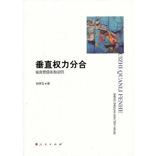 垂直權(quán)力分合 省直管縣體制研究
