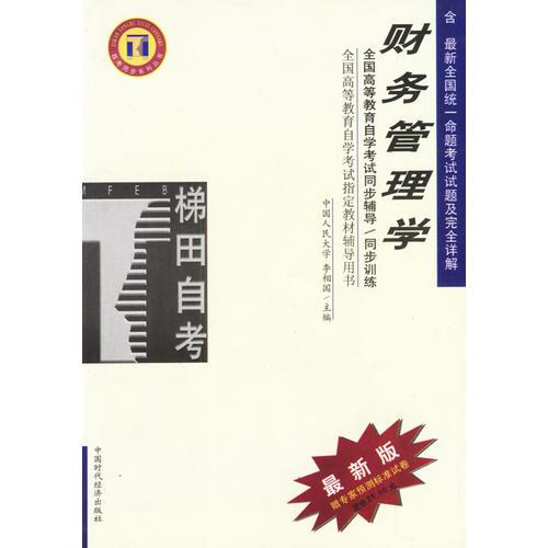 財(cái)務(wù)管理學(xué)/高等教育自學(xué)考試同步輔導(dǎo)·同步訓(xùn)練