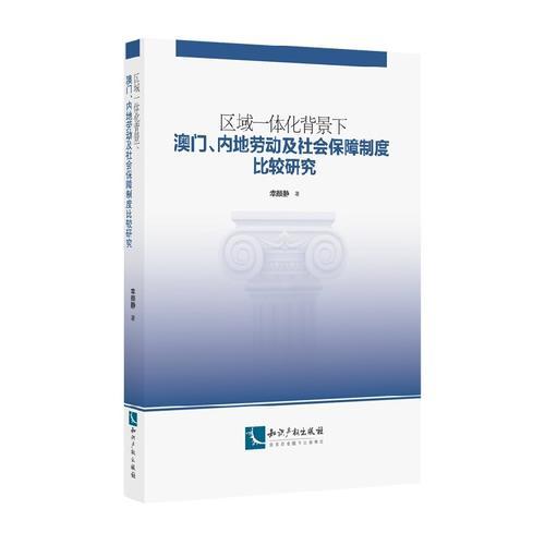 区域一体化背景下澳门、内地劳动及社会保障制度比较研究