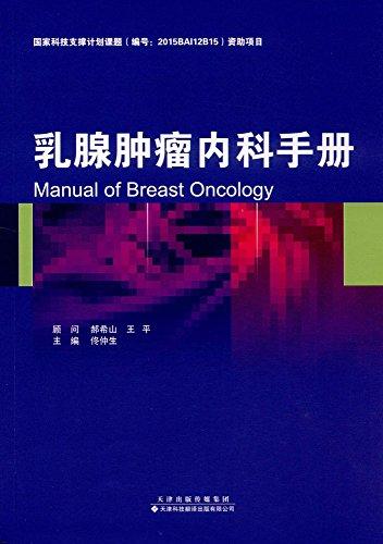 乳腺肿瘤内科手册