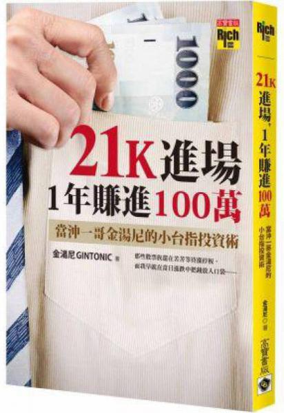 21K進(jìn)場，1年賺進(jìn)100萬：當(dāng)沖一哥金湯尼的小臺指投資術(shù)