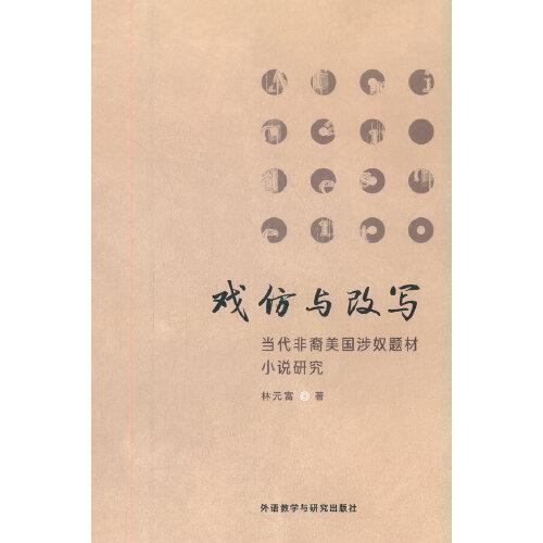 戲仿與改寫:當(dāng)代非裔美國(guó)涉奴題材小說(shuō)研究