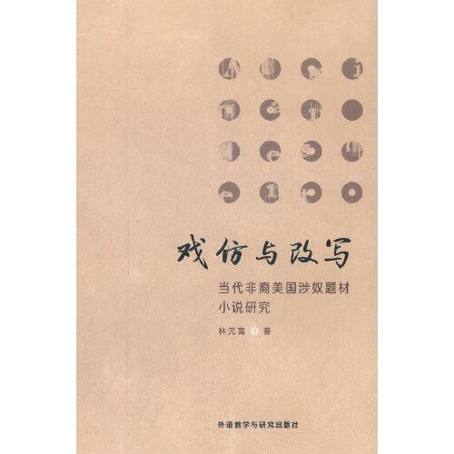 戏仿与改写:当代非裔美国涉奴题材小说研究