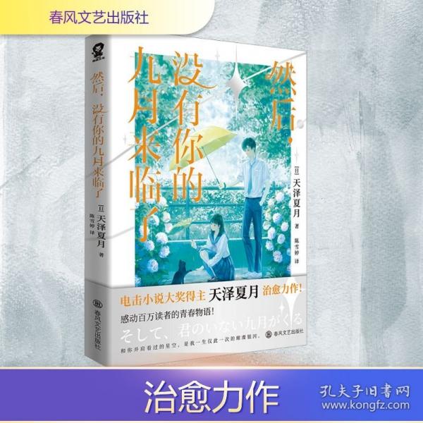 然后，没有你的九月来临了