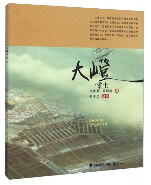 大嶝一寸土
