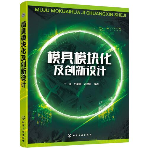 模具模塊化及創(chuàng)新設(shè)計(jì)