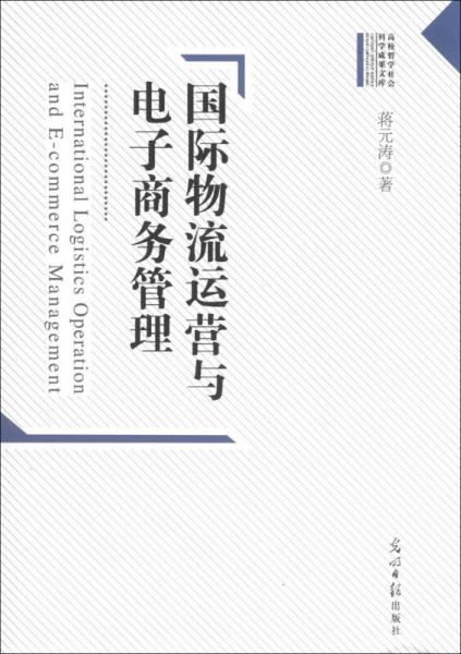 高校哲学社会科学成果文库：国际物流运营与电子商务管理