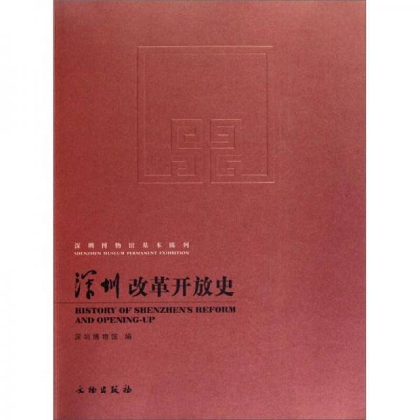 深圳改革開放史