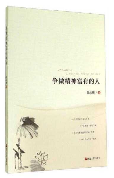 爭(zhēng)做精神富有的人