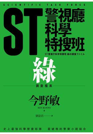 ST警视厅科学特搜班: 绿色调查档案