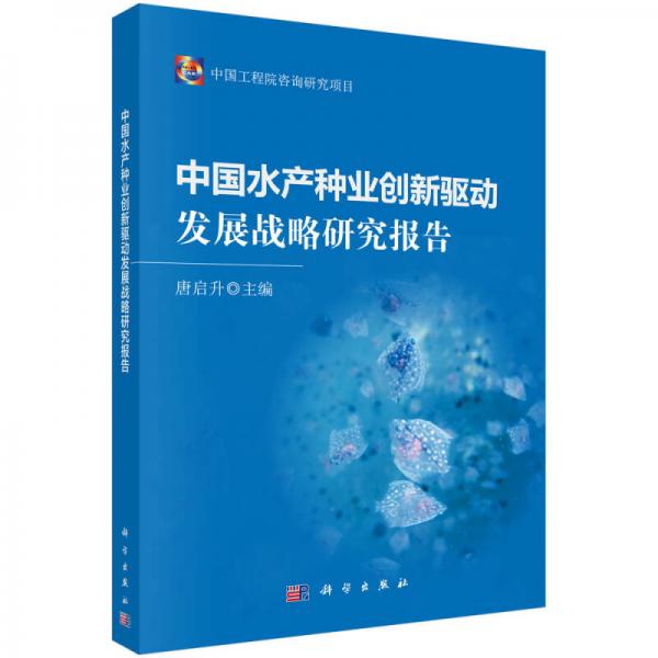 中國(guó)水產(chǎn)種業(yè)創(chuàng)新驅(qū)動(dòng)發(fā)展戰(zhàn)略研究報(bào)告