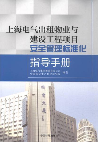 上海电气出租物业与建设工程项目安全管理标准化指导手册