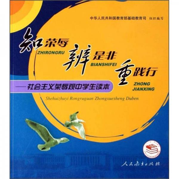 知榮辱辨是非重踐行：社會(huì)主義榮辱觀中學(xué)生讀本