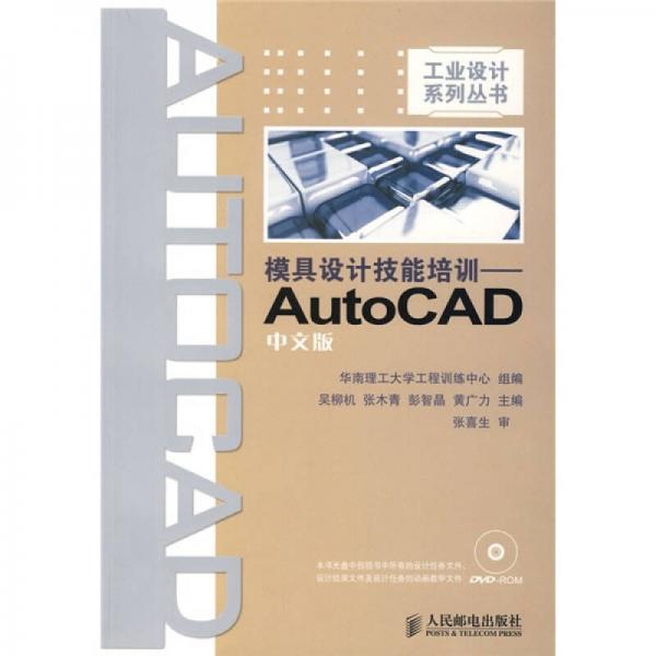 模具设计技能培训：AutoCAD（中文版）