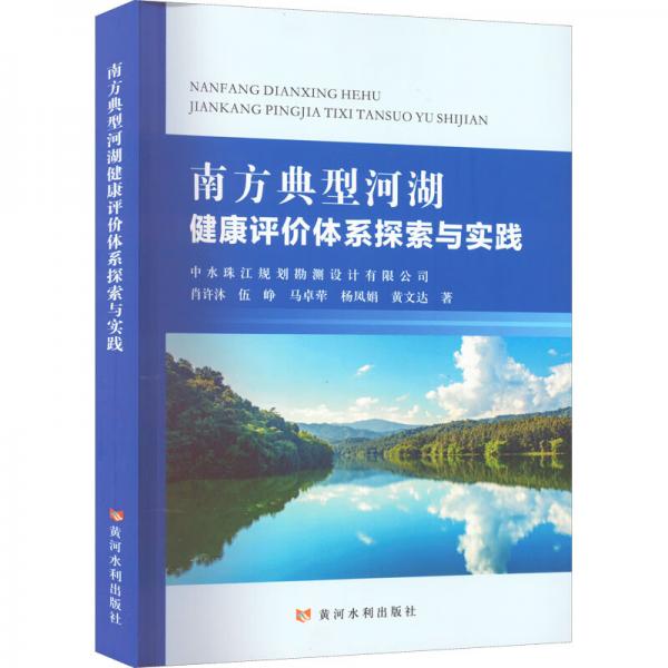 南方典型河湖健康评价体系探索与实践