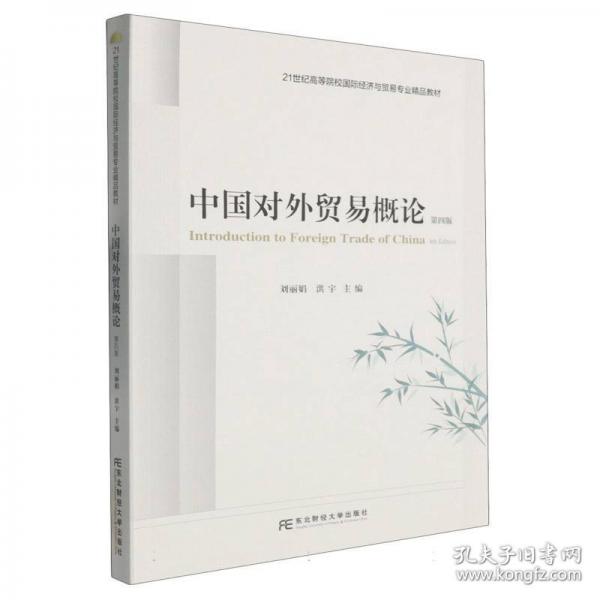 中国对外贸易概论