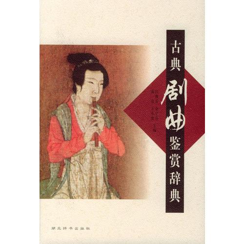 古典劇典鑒賞辭典