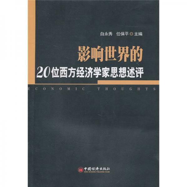 影響世界的20位西方經(jīng)濟(jì)學(xué)家思想評述