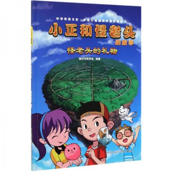 小正和怪老头的故事：怪老头的礼物/中华传统文化·大型儿童动漫系列配套丛书