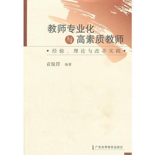 教師專業(yè)化與高素質(zhì)教師
