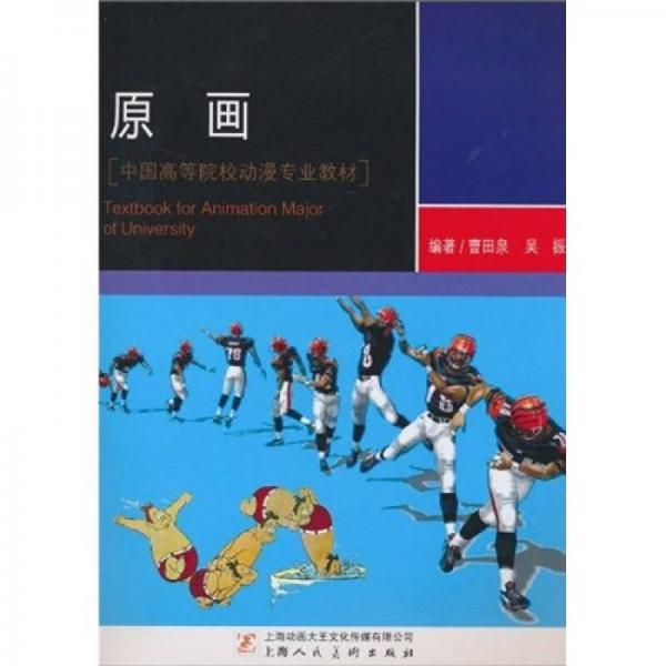 中國高等院校動漫專業(yè)教材：原畫