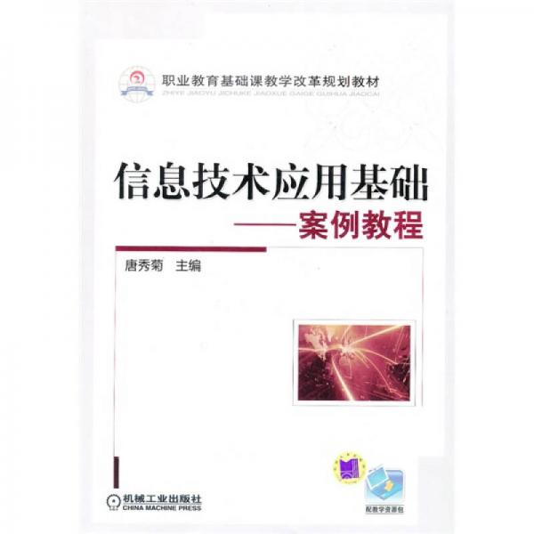 職業(yè)教育基礎(chǔ)課教學(xué)改革規(guī)劃教材·信息技術(shù)應(yīng)用基礎(chǔ)：案例教程