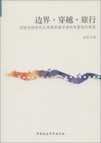 边界·穿越·旅行：20世纪90年代以来跨族裔导演的电影创作研究