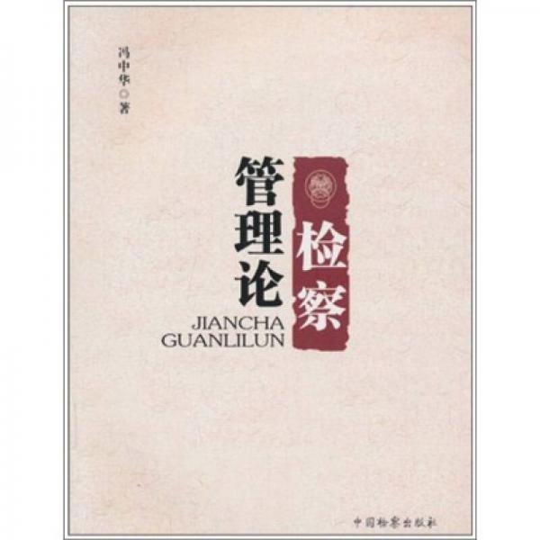檢察管理論
