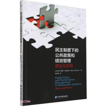 民主制度下的公共政策和績(jī)效管理 理論與實(shí)踐