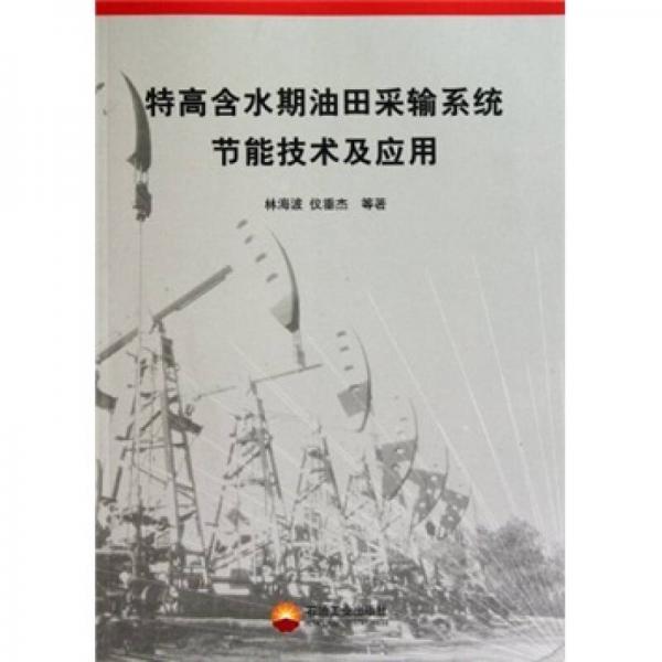 特高含水期油田采輸系統(tǒng)節(jié)能技術(shù)及應(yīng)用
