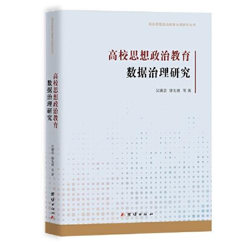 高校思想政治教育数据治理研究