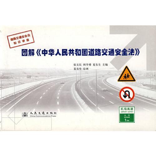 图解《中华人民共和国道路交通安全法》