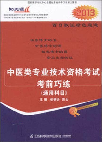 中医类专业技术资格考试考前巧练（通用科目）（2013）