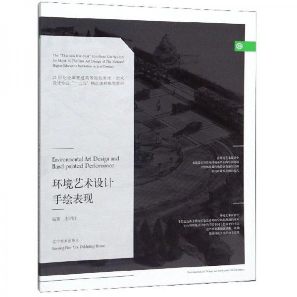 環(huán)境藝術(shù)設(shè)計(jì)手繪表現(xiàn)