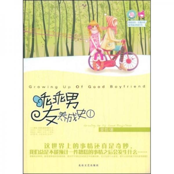 乖乖男友養(yǎng)成史1