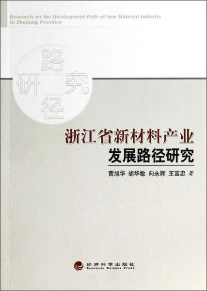 浙江省新材料產(chǎn)業(yè)發(fā)展路徑研究