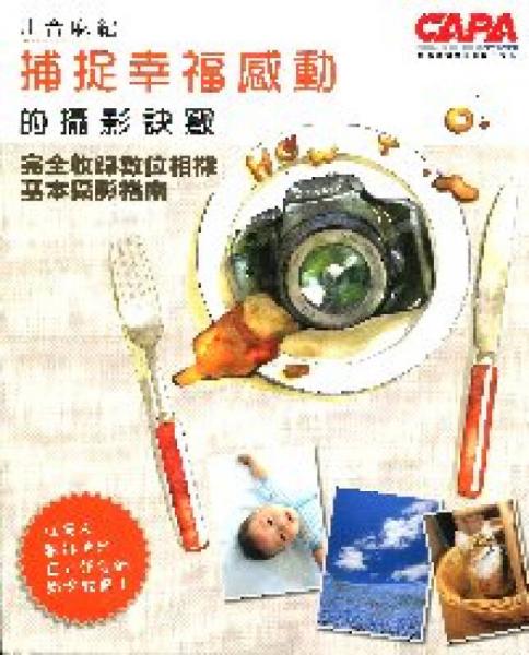 川合麻紀(jì)：捕捉幸福感動的攝影訣竅
