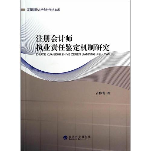 注冊會計師執(zhí)業(yè)責任鑒定機制研究